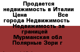 Продается недвижимость в Италии › Цена ­ 1 500 000 - Все города Недвижимость » Недвижимость за границей   . Мурманская обл.,Полярные Зори г.